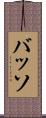 バッソ Scroll