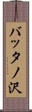バッタノ沢 Scroll