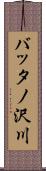 バッタノ沢川 Scroll