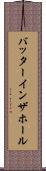 バッターインザホール Scroll