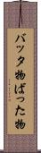 バッタ物 Scroll
