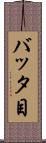 バッタ目 Scroll