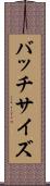バッチサイズ Scroll