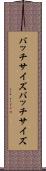 バッチサイズ Scroll