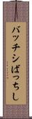 バッチシ Scroll