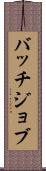 バッチジョブ Scroll