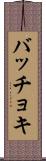 バッチョキ Scroll