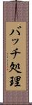 バッチ処理 Scroll
