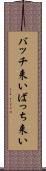 バッチ来い Scroll