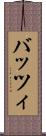 バッツィ Scroll