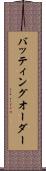 バッティング・オーダー Scroll