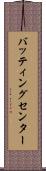 バッティングセンター Scroll