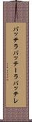 バッテラ Scroll
