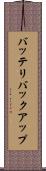 バッテリバックアップ Scroll