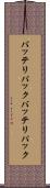 バッテリパック Scroll