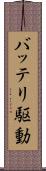 バッテリ駆動 Scroll