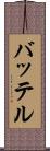 バッテル Scroll