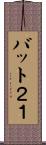 バット２１ Scroll