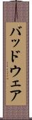 バッドウェア Scroll