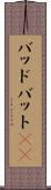 バッド Scroll