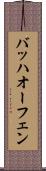 バッハオーフェン Scroll