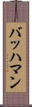 バッハマン Scroll