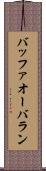 バッファ・オーバラン Scroll