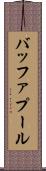 バッファ・プール Scroll