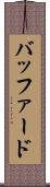 バッファード Scroll