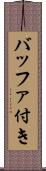 バッファ付き Scroll