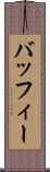 バッフィー Scroll