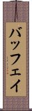 バッフェイ Scroll
