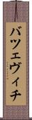 バツェヴィチ Scroll