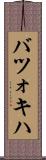 バツォキハ Scroll