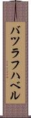 バツラフハベル Scroll