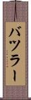 バツラー Scroll