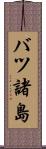 バツ諸島 Scroll