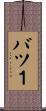 バツ１ Scroll