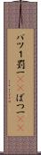 バツ１ Scroll