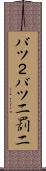 バツ２ Scroll