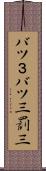 バツ３ Scroll
