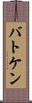 バトケン Scroll