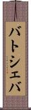 バトシェバ Scroll