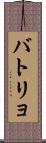 バトリョ Scroll