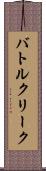 バトルクリーク Scroll