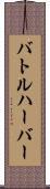 バトルハーバー Scroll