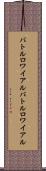 バトルロワイアル Scroll