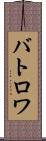 バトロワ Scroll