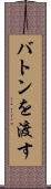 バトンを渡す Scroll