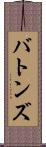 バトンズ Scroll